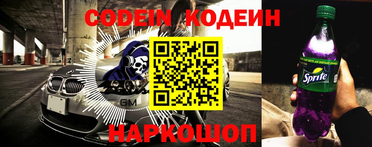 Воткинск  Кодеиновый сироп Lean напиток Lean (лин)  Вход с VPN  Кодеин Purple Drank 